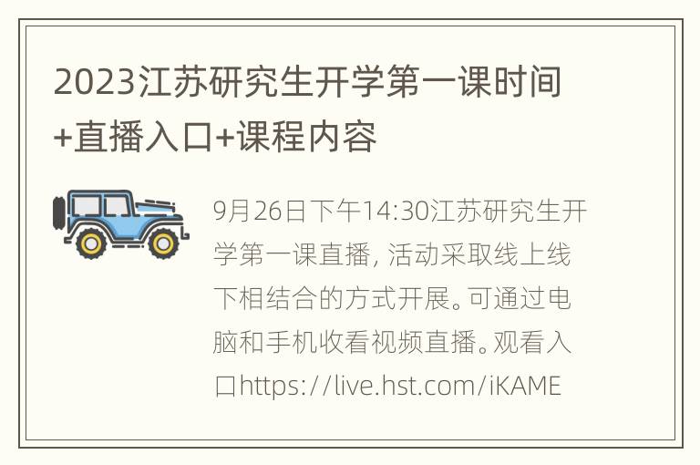 2023江苏研究生开学第一课时间+直播入口+课程内容