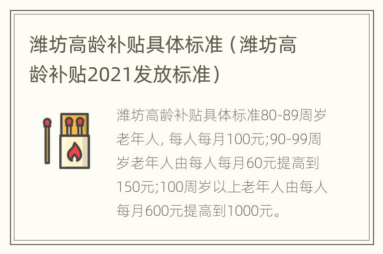 潍坊高龄补贴具体标准（潍坊高龄补贴2021发放标准）