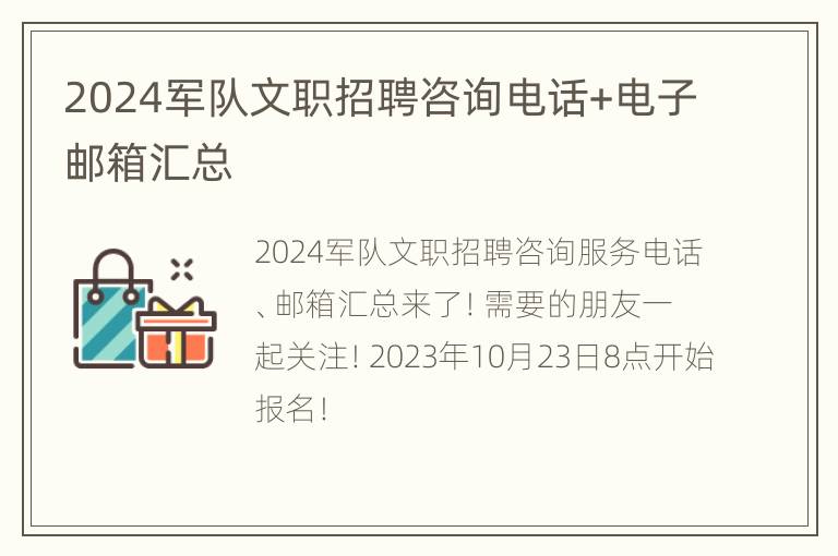 2024军队文职招聘咨询电话+电子邮箱汇总