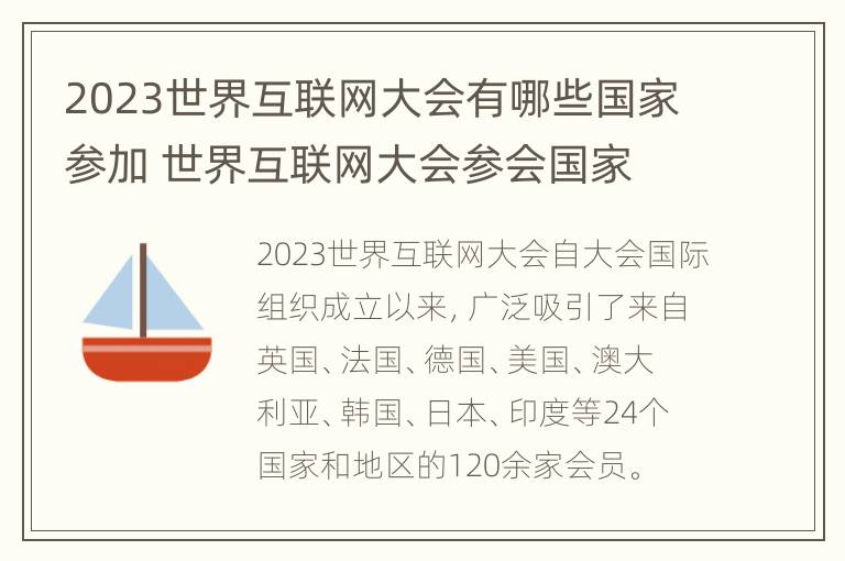 2023世界互联网大会有哪些国家参加 世界互联网大会参会国家