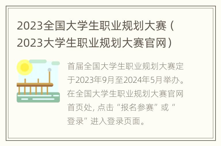 2023全国大学生职业规划大赛（2023大学生职业规划大赛官网）