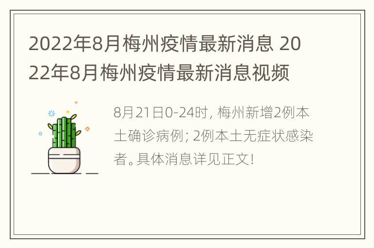 2022年8月梅州疫情最新消息 2022年8月梅州疫情最新消息视频