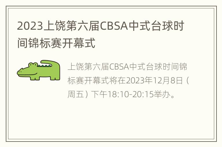 2023上饶第六届CBSA中式台球时间锦标赛开幕式