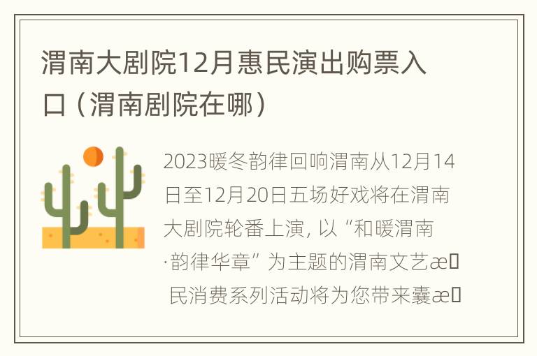 渭南大剧院12月惠民演出购票入口（渭南剧院在哪）