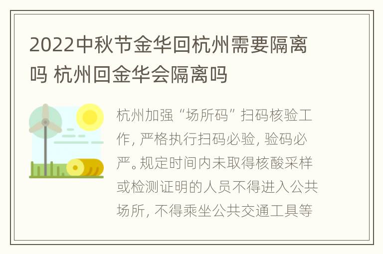 2022中秋节金华回杭州需要隔离吗 杭州回金华会隔离吗