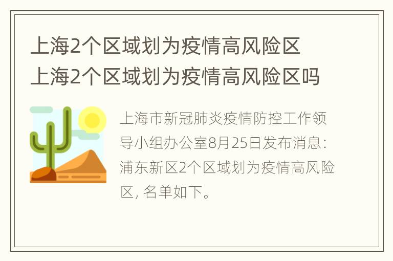 上海2个区域划为疫情高风险区 上海2个区域划为疫情高风险区吗