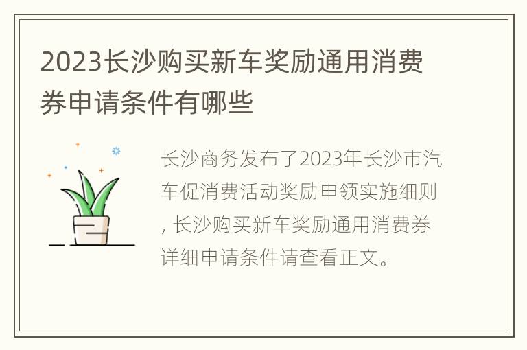 2023长沙购买新车奖励通用消费券申请条件有哪些