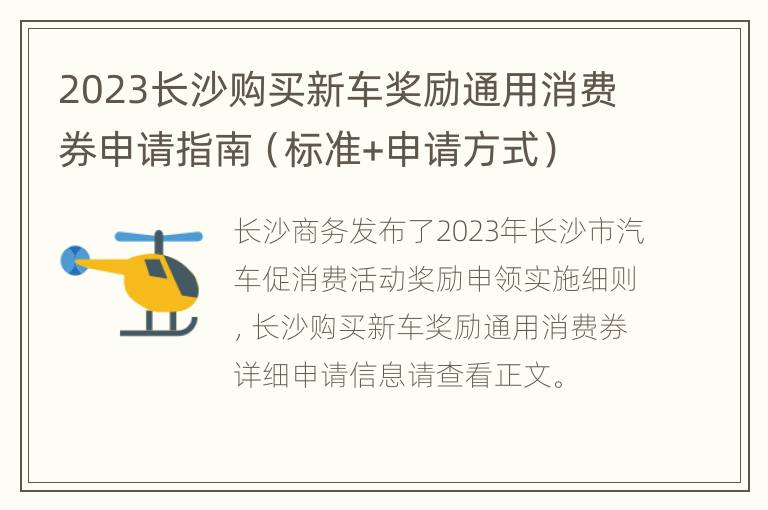 2023长沙购买新车奖励通用消费券申请指南（标准+申请方式）