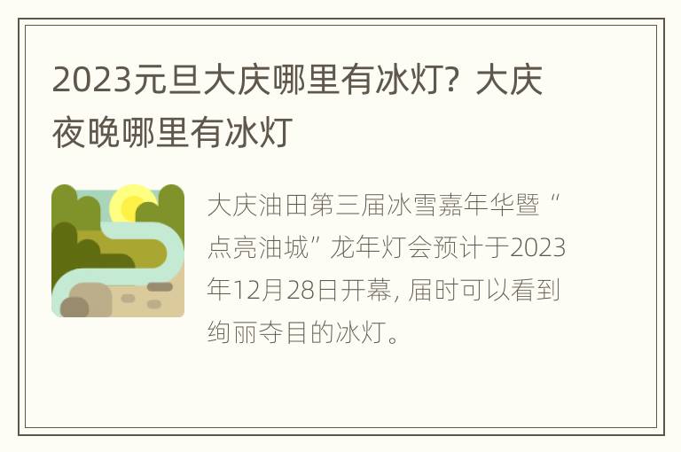 2023元旦大庆哪里有冰灯？ 大庆夜晚哪里有冰灯