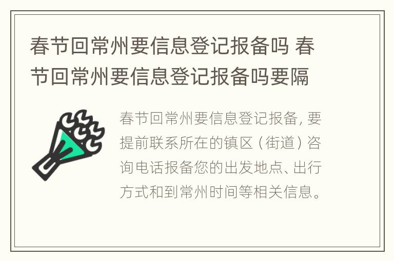 春节回常州要信息登记报备吗 春节回常州要信息登记报备吗要隔离吗