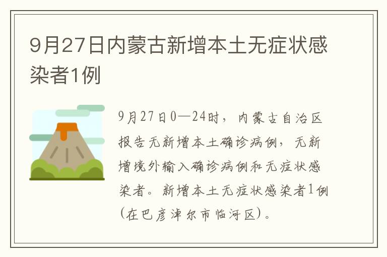 9月27日内蒙古新增本土无症状感染者1例