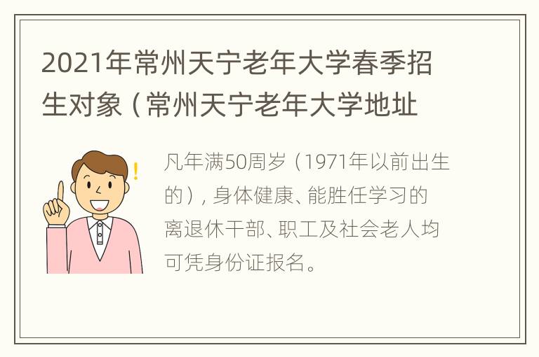 2021年常州天宁老年大学春季招生对象（常州天宁老年大学地址）