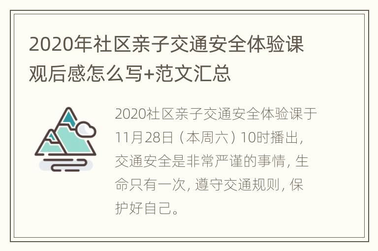 2020年社区亲子交通安全体验课观后感怎么写+范文汇总