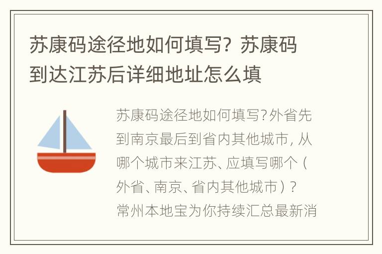 苏康码途径地如何填写？ 苏康码到达江苏后详细地址怎么填