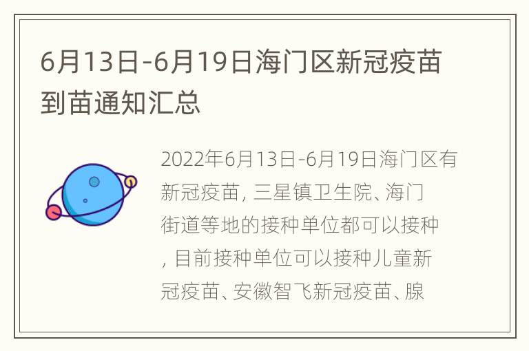 6月13日-6月19日海门区新冠疫苗到苗通知汇总