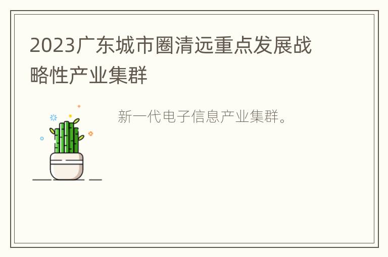 2023广东城市圈清远重点发展战略性产业集群