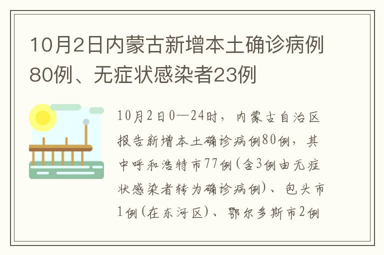 10月2日内蒙古新增本土确诊病例80例、无症状感染者23例