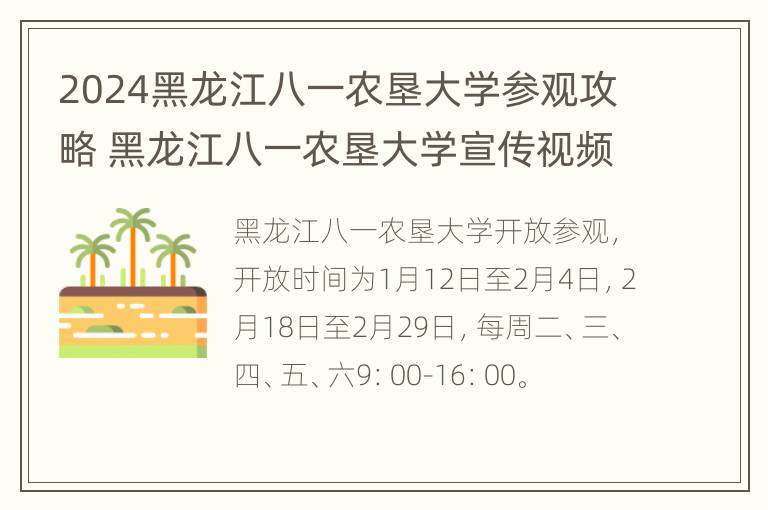 2024黑龙江八一农垦大学参观攻略 黑龙江八一农垦大学宣传视频