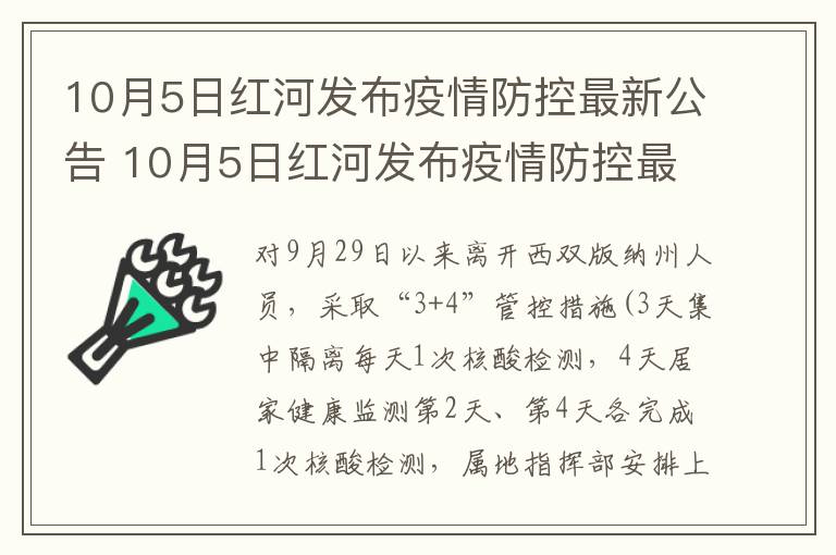 10月5日红河发布疫情防控最新公告 10月5日红河发布疫情防控最新公告消息