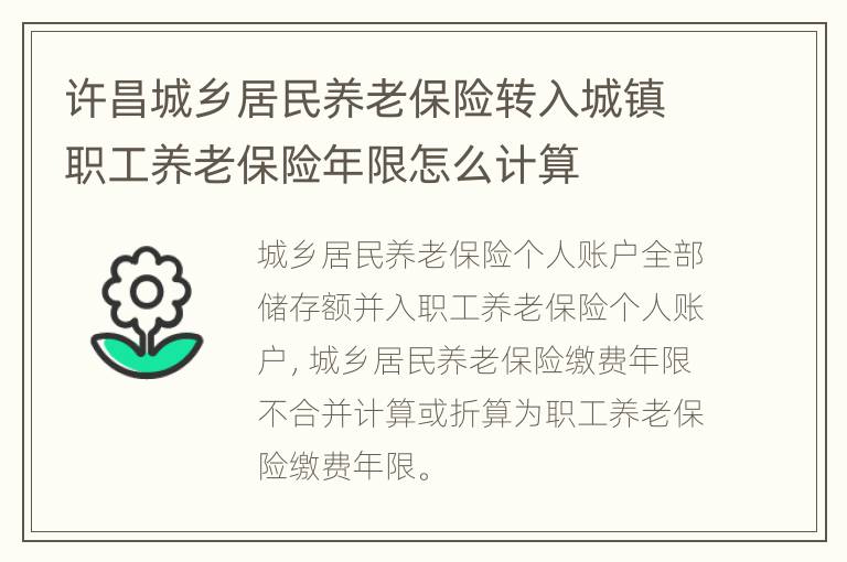 许昌城乡居民养老保险转入城镇职工养老保险年限怎么计算