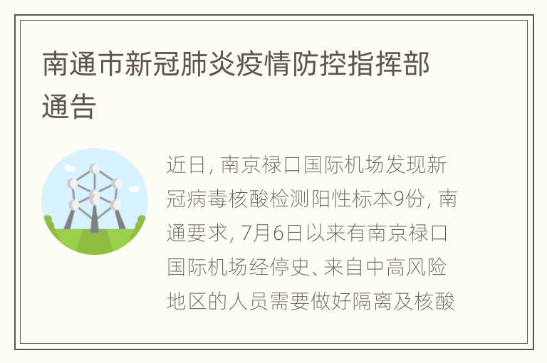 南通市新冠肺炎疫情防控指挥部通告