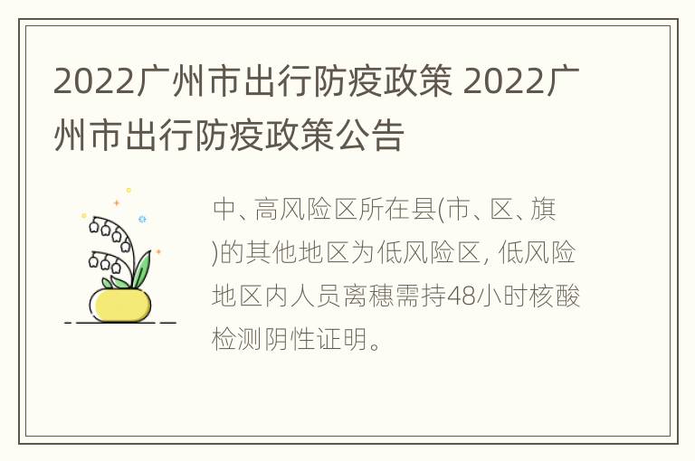 2022广州市出行防疫政策 2022广州市出行防疫政策公告