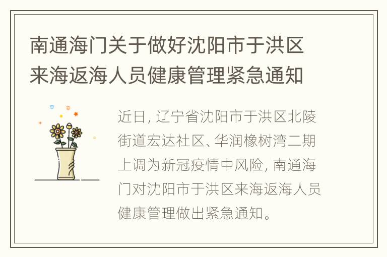 南通海门关于做好沈阳市于洪区来海返海人员健康管理紧急通知