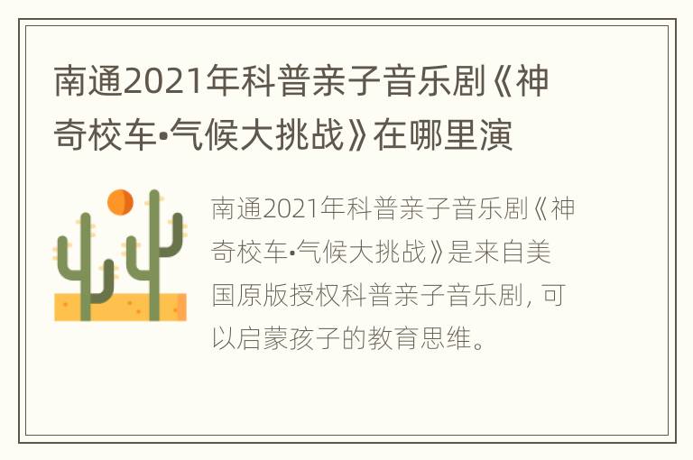 南通2021年科普亲子音乐剧《神奇校车•气候大挑战》在哪里演出?