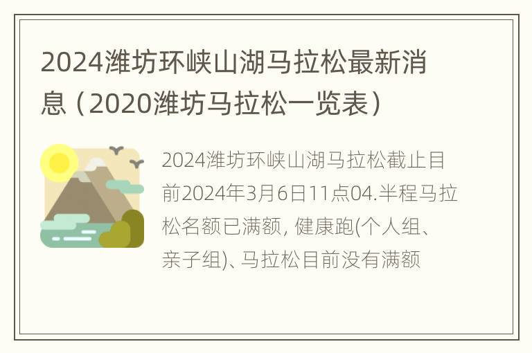 2024潍坊环峡山湖马拉松最新消息（2020潍坊马拉松一览表）