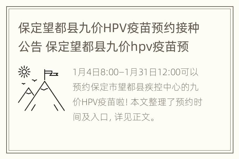 保定望都县九价HPV疫苗预约接种公告 保定望都县九价hpv疫苗预约接种公告电话