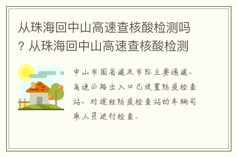 从珠海回中山高速查核酸检测吗? 从珠海回中山高速查核酸检测吗现在