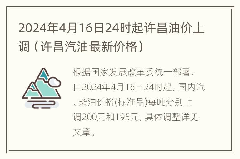 2024年4月16日24时起许昌油价上调（许昌汽油最新价格）