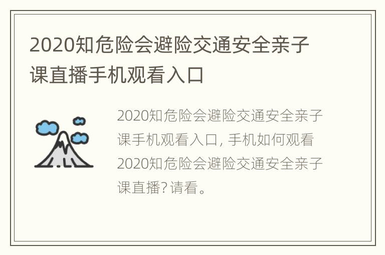 2020知危险会避险交通安全亲子课直播手机观看入口