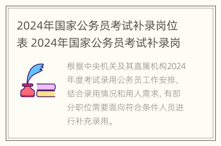 2024年国家公务员考试补录岗位表 2024年国家公务员考试补录岗位表下载