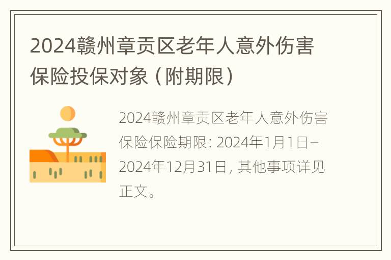 2024赣州章贡区老年人意外伤害保险投保对象（附期限）