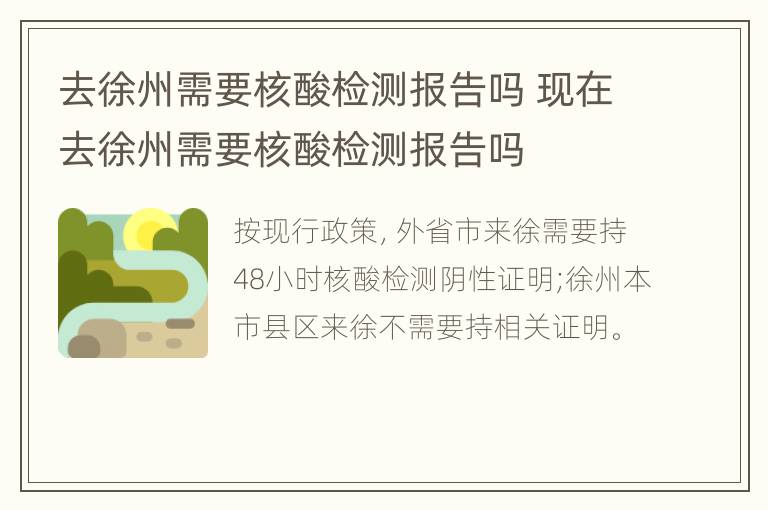 去徐州需要核酸检测报告吗 现在去徐州需要核酸检测报告吗