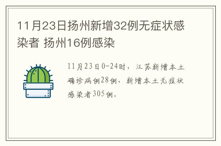 11月23日扬州新增32例无症状感染者 扬州16例感染