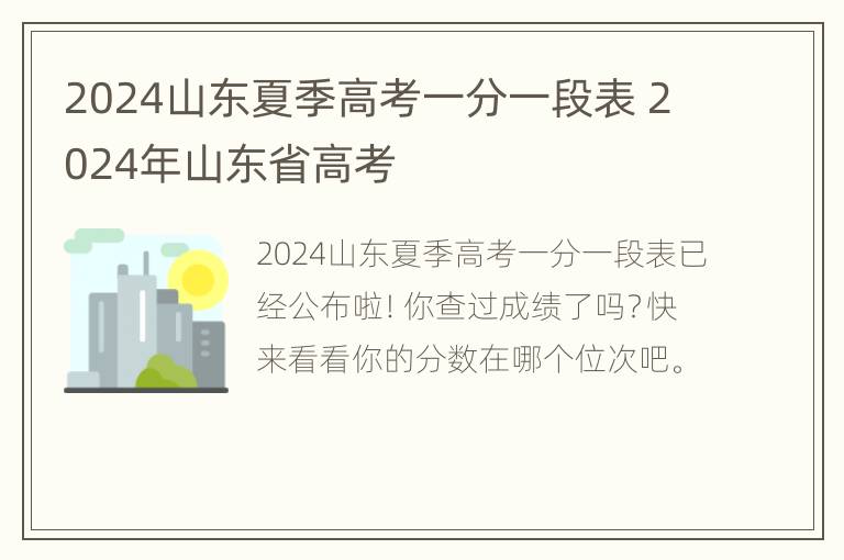 2024山东夏季高考一分一段表 2024年山东省高考