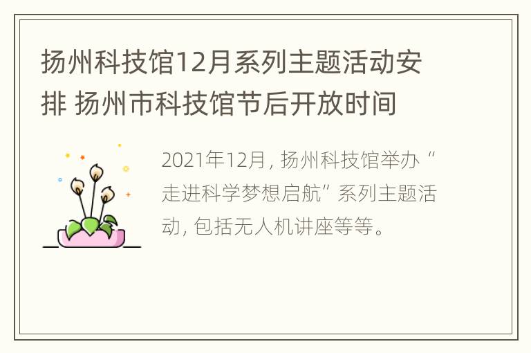 扬州科技馆12月系列主题活动安排 扬州市科技馆节后开放时间