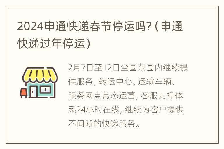 2024申通快递春节停运吗?（申通快递过年停运）