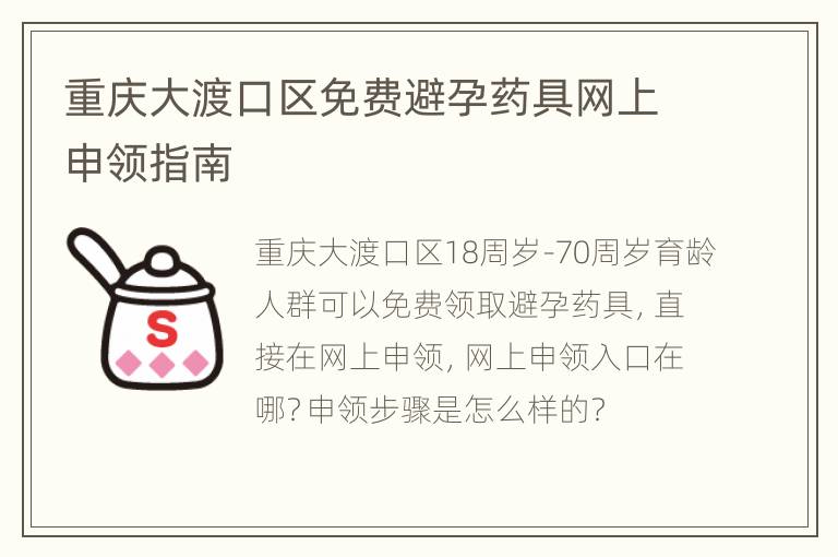 重庆大渡口区免费避孕药具网上申领指南