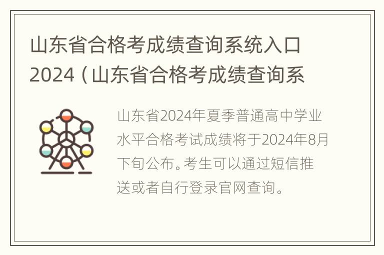 山东省合格考成绩查询系统入口2024（山东省合格考成绩查询系统入口临沂）