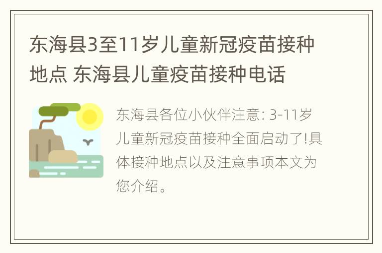 东海县3至11岁儿童新冠疫苗接种地点 东海县儿童疫苗接种电话