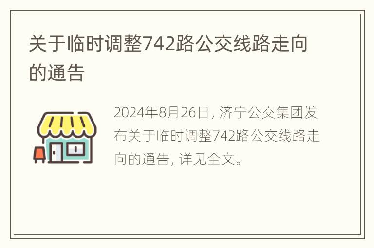 关于临时调整742路公交线路走向的通告