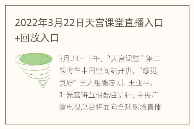 2022年3月22日天宫课堂直播入口+回放入口