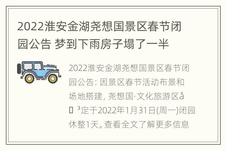 2022淮安金湖尧想国景区春节闭园公告 梦到下雨房子塌了一半