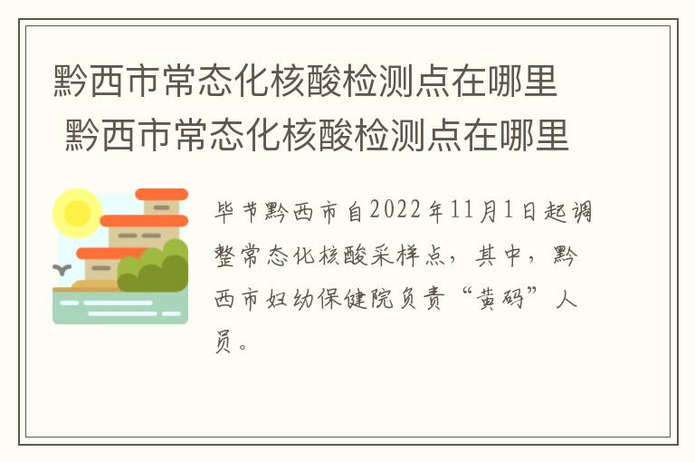 黔西市常态化核酸检测点在哪里 黔西市常态化核酸检测点在哪里做