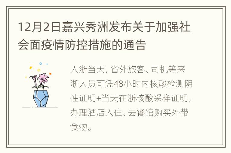 12月2日嘉兴秀洲发布关于加强社会面疫情防控措施的通告