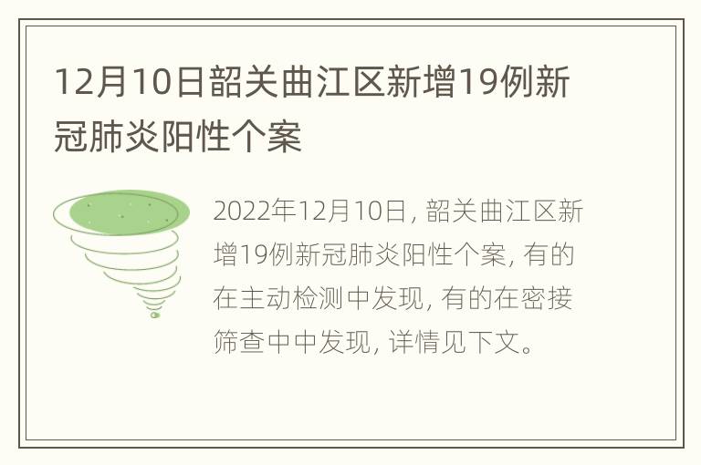 12月10日韶关曲江区新增19例新冠肺炎阳性个案