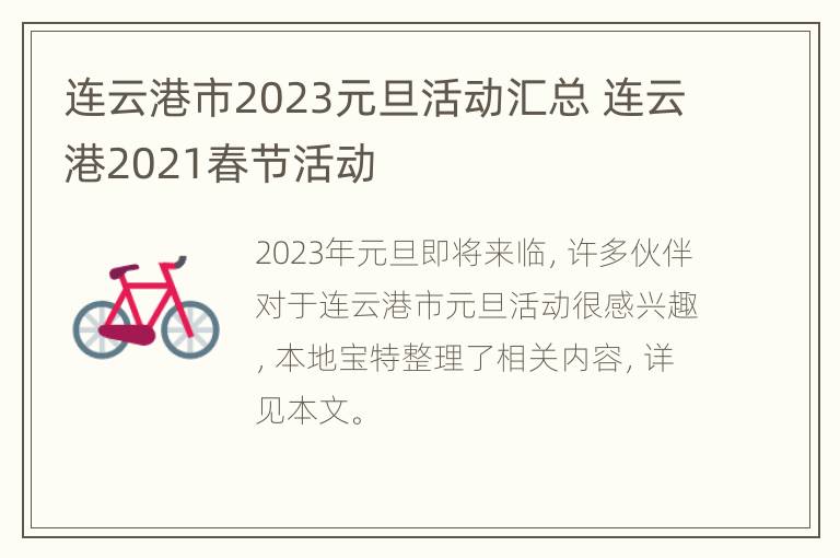 连云港市2023元旦活动汇总 连云港2021春节活动